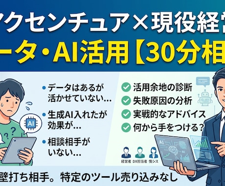 データ・AI活用の悩み、ご相談に乗ります 元アクセンチュア×現役経営者に、気軽に聞ける30分 イメージ1