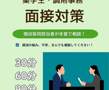 現役人事が徹底サポート！薬学生の就活相談します 想定質問と回答フィードバックで内定率UP！ イメージ1