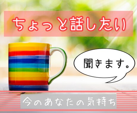 話したいのは今。そんなあなたのお話聞きます まとまっていない気持ちのままでも大丈夫！ゆっくり聞きます。 イメージ1
