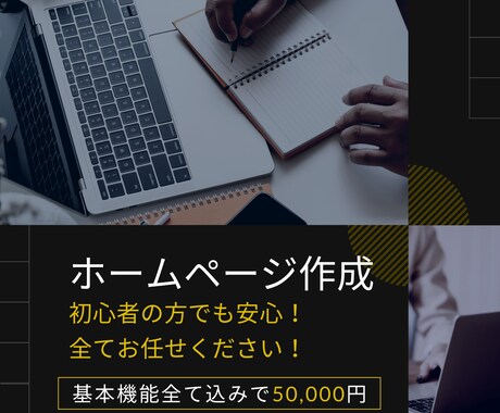 初心者にもおすすめ！ホームページを制作します 全てお任せください！納得のホームページを制作いたします！ イメージ1