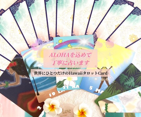 HawaiiのタロットCardで丁寧にます 世界でひとつのHawaiiタロット。恋愛・人間関係に強い イメージ1