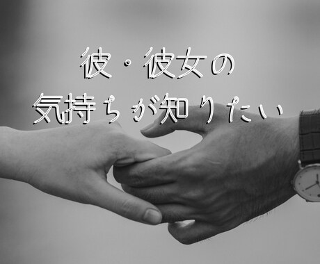 あの人はどう思っている？次にすべきことを教えます 鑑定歴15年の慧眼が、あなたのモヤモヤを晴らします。 イメージ1