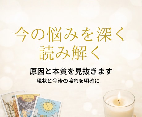 悩みを深く読み解き、本質と現実の流れを明確にします 現状・原因・今後の流れをより詳しく読み解きます イメージ1