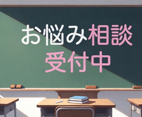 あなたの悩みに寄り添い解決します 第三者目線で意見をくれると評判です。お悩み聞かせてください。 イメージ1