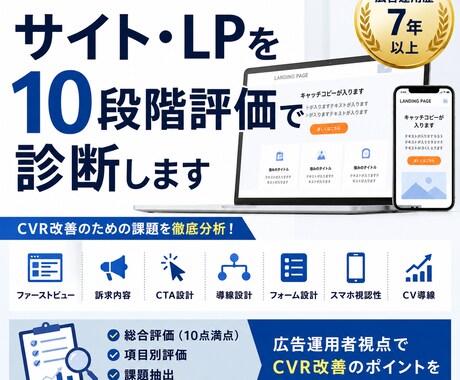 LPをCVR観点で10段階評価します 広告運用歴7年以上｜CVR改善のための課題を可視化します イメージ1