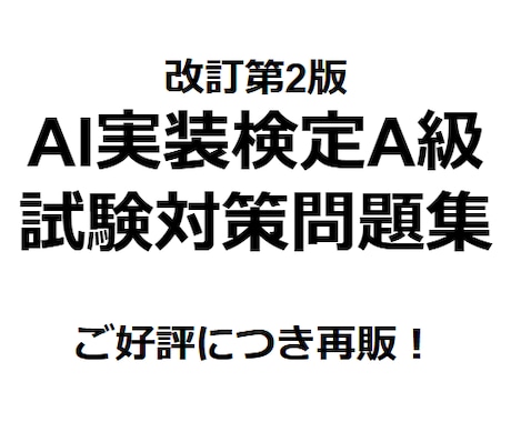 AI実装検定A級の問題集(第2版)を販売してます 好評につき再販！AI実装検定A級の試験対策大詰めにおすすめ！ イメージ1