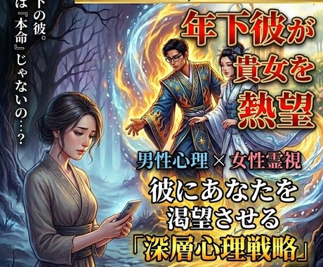 年下彼が貴女を熱望。男性心理で真の本命へ導きます 男女参謀が放つ外科的解剖。彼にあなたを渇望させる深層心理戦略 イメージ1