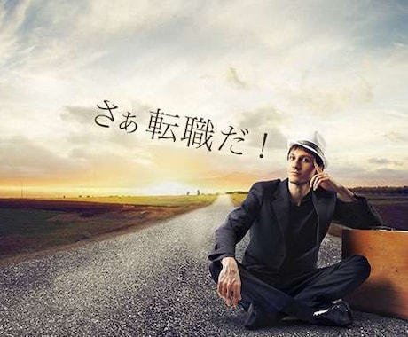 企業が興味の引く職務経歴書を教えます ネットで調べても出でこない、新しいパターンの職務経歴書です！ イメージ1