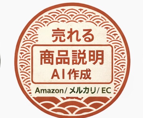 AmazonやECサイトの商品説明文を作成します AIで売れる商品説明文を作成します イメージ1