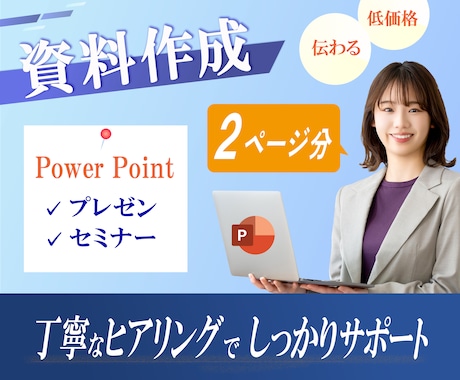 伝わる・魅せる資料を作成します ＝２枚分の価格でお得！伝用途に合わせたデザイン多数 = イメージ1