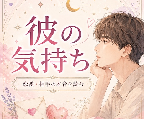 恋愛の不安、彼の気持ちを丁寧に占います 彼の気持ちが分からなくて苦しい時、やさしくお話し聞きます イメージ1