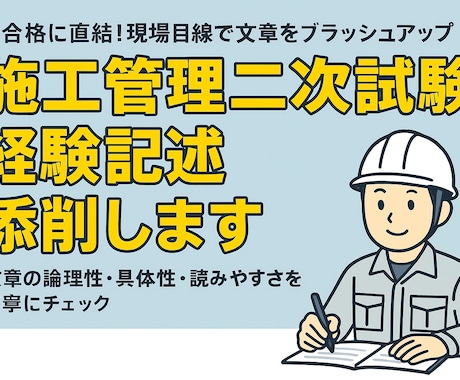 建築施工管理技士(1／2級)、経験記述を添削します R6変更の新問題形式対応！合格へ全力でサポートします。 イメージ1