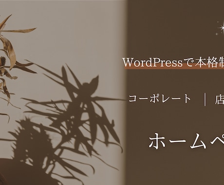 WordPressでホームページ制作します 丸投げOK・動画サンプル付｜店舗・士業・コーポレート対応 イメージ1