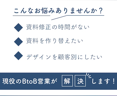 修正無限！心を奪う資料に変身させます 伝わる言葉、デザインで。受注率向上へ導く イメージ2