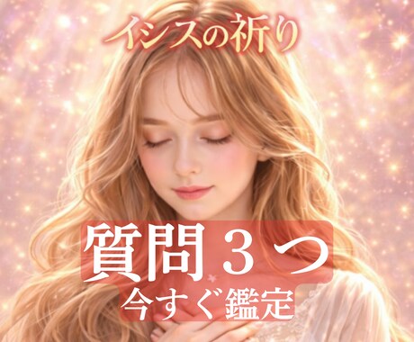 初回限定★タロット×オラクルで質問3つ鑑定します 【現実を変えたい方へ】理想の未来へ導く鑑定 イメージ1