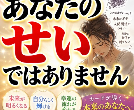 生き方に疲れたあなたへ。エネルギーの流れを整えます 「私が悪いのかな…」と責め続けているあなたに伝えたいこと イメージ1