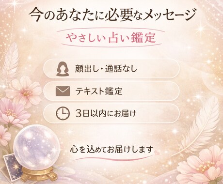 今のあなたに必要なメッセージをやさしくお届けします 不安・迷い・モヤモヤした気持ちを整理するヒントをお伝えします イメージ1
