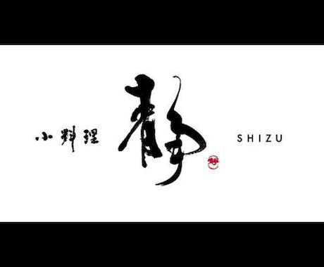 筆文字で制作します イメージに沿って筆耕いたします イメージ1