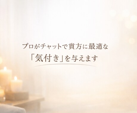 プロがチャットで貴方に最適な「気付き」を与えます 元うつ病経験者が貴方を正しく叱り導きます。 イメージ1