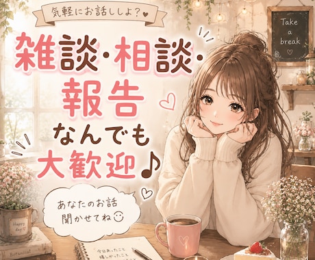 なんだか誰かと話したい！気軽にお話できます まったりリラックスできる時間を目指しています！ イメージ1