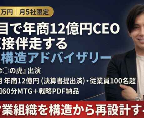 年商12億CEO直轄｜営業構造アドバイザリーます 現役CEO×AI｜月1回60分であなたの営業組織を再設計 イメージ1