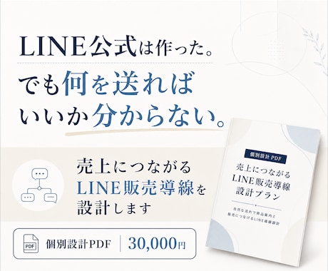LINE公式が売上につながる販売導線を設計します イメージ1