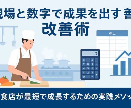 飲食店業務改善・利益向上コンサルます 現場と数字で成果を出す経営改善術 イメージ1