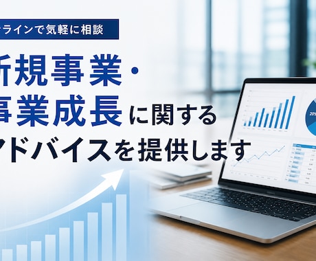 事業成長・事業立ち上げに関するアドバイスをします 【無料相談OK】成長戦略、競合差別化、販売戦略まで壁打ち イメージ1