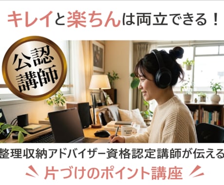 公認資格認定講師が整理収納のポイントをお伝えします 部屋の仕組を整えて「キレイと楽ちん」の両方を手に入れる イメージ1