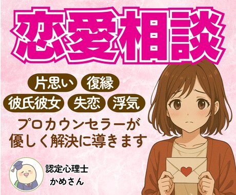 プロのカウンセラーが恋愛相談なんでも乗ります 男性心理・女性心理を知りたいあなたへ✨恋の作戦会議をします！ イメージ1