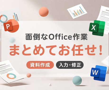 PPT・Word・Excel作業を代行します イメージ1