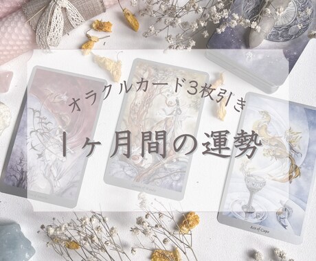 あなたの1ヶ月間の総合運を鑑定します おみくじ感覚で◎オラクルカードで1ヶ月間の運勢を鑑定！ イメージ1