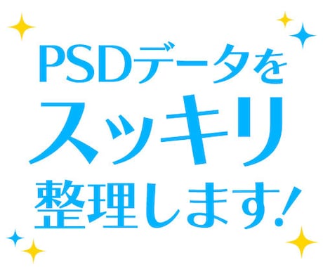 PSDデータ整理します レイヤーだらけのPSDをわかりやすくスッキリ整理！ イメージ1