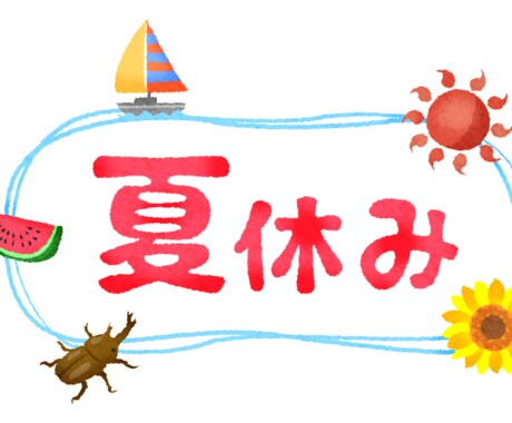 小学生の夏休みの計画立てます お出かけ計画や自由研究にピッタリのイベント情報を調査します イメージ1