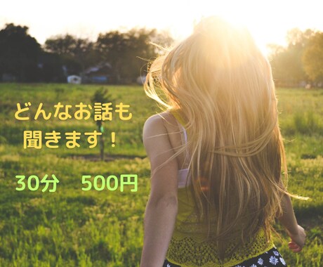 お話ししましょう！あなたのお話なんでも聞きます 30分　LINE感覚でやり取り♡500円円です イメージ1