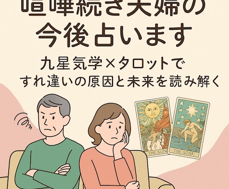 喧嘩続き！夫婦関係の行方を占います 「どうして分かり合えないの？」その答え一緒に見つけましょう。 イメージ1
