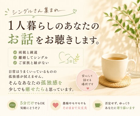 シングルを楽しむあなたのふとした孤独をお聴きします シングルの楽しさ/一人暮らし/寂しさ/自由/家族と縁がない イメージ2