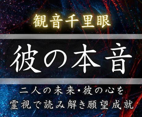 心の奥に秘められた相手の本音と愛の結末を霊視します 潜在意識から相手の本音や二人の未来を占い、最高の未来を叶える イメージ1