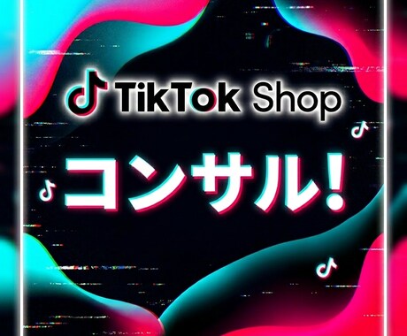 TikTok Shopコンサルのご提案します 立ち上げから伴走コンサル可能です。ますは、ご相談ください。 イメージ1
