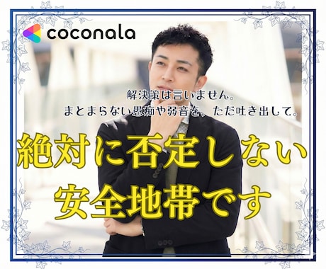 全世代・男女OK！どんな話でも全肯定でお話できます 頑張りすぎた人へ。ここは何も否定されない安全地帯です。 イメージ1
