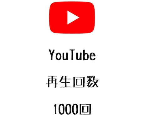 YouTube再生回数+1000回まで宣伝します ユーチューブの動画再生数を増やしたい方にオススメ！ イメージ1