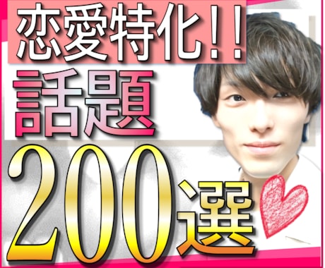 好きな人と会話が弾む【200の質問】教えます 会話が途切れない質問集【恋愛特化ver】　もう話題に困らない イメージ1