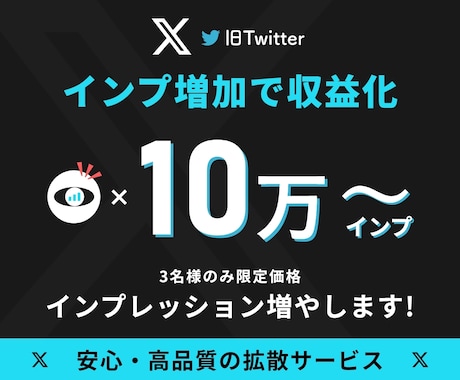 X(旧Twitter)のインプを10万増やします ⭐️3名様限定価格⭐️10万インプ増加⭐️高品質 イメージ1