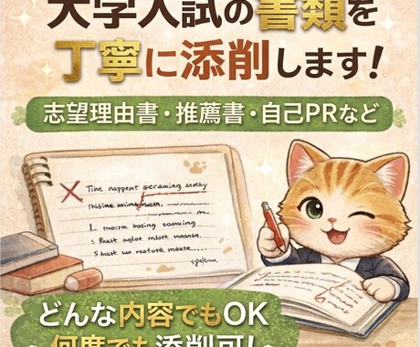大学入試の提出書類を！何度でも！無限に添削します 志望理由書や推薦書類、自己PRなどで困っている方へ！ イメージ2