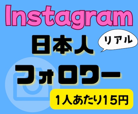 格安！インスタ日本人フォロワー100人増やします 格安提供！100人から増やせます！大口割引有★ イメージ1