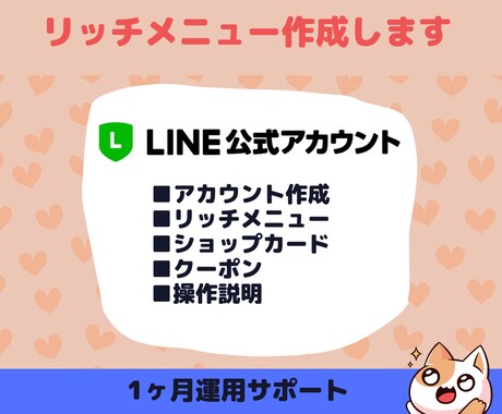LINE公式アカウント作成【＋運用サポート】します ★修正無制限★、アカウント作成〜構築〜1ヶ月運用サポート イメージ1