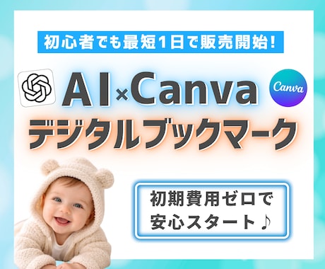 AI活用で始めるデジタルブックマーク販売術教えます イメージ1