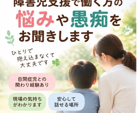 障害児支援で働く方の悩みや愚痴をお聞きします 自閉症児との関わりをもとに、現場のモヤモヤを一緒に整理します イメージ1
