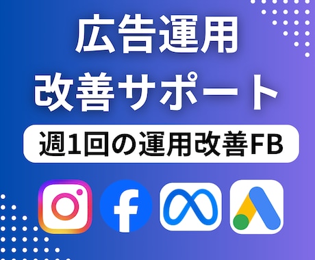 Meta/Google広告運用を改善サポートします 迷わず自走できるようになる広告運用サポートサービスです イメージ1