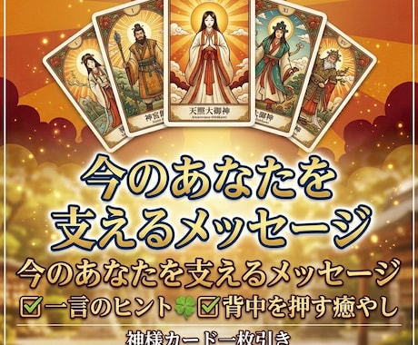 神様カード１枚引き⭐︎あなたにメッセージ届けます モヤモヤ解消！今からのあなたを支えるメッセージを送ります イメージ1